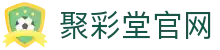 聚彩堂官网 - 聚彩堂游戏官网 - 《安全信誉导航》